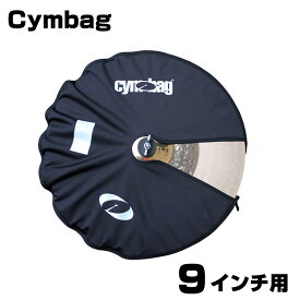 Cymbag ( シンバッグ ) Cymbag 9" 【 ドラム シンバル ケース バック プロテクター 】 【Cymbag 9" 】 ガード 薄い 指紋防止 傷防止