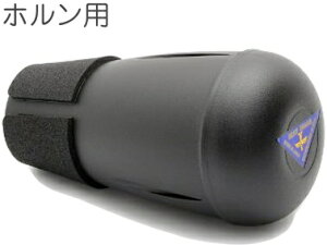 BEST BRASS xXguX e-BRASS Jr. EBJ-FHR C[uXWjA t`z  Kp ~[g French horn mute e brass junior@kC  s
