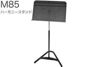 Manhasset ( マンハセット ) M85 ハーモニースタンド 譜面台 ブラック 管楽器 オーケストラタイプ 譜面立て harmony model music stand 北海道 沖縄 離島不可