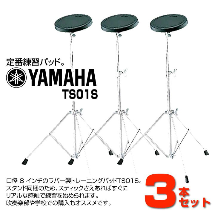 楽天市場】YAMAHA ヤマハ TS01S 3本セット スタンド付き トレーニング 