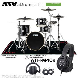 ATV （エーティーブイ） aDrums artist Standard set ADA-STDSET 推奨 ヘッドフォン & ブラックマット 【 電子ドラム エレドラ 】 MEINL MDR-BK オーディオテクニカ ワンタム DTM 宅録 レコーディング 生音 サンプリング 本格的 自宅練習