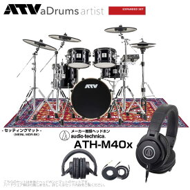 ATV （エーティーブイ） aDrums artist Expanded set ADA-EXPSET 推奨 ヘッドフォン & オリエンタルマット 【 電子ドラム エレドラ 】 MEINL MDR-OR オーディオテクニカ ツータム DTM 宅録 レコーディング 生音 サンプリング 本格的 自宅練習