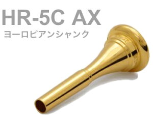 BEST BRASS xXguX HR-5D AX t`z }EXs[X O[V[Y bL [sA French horn mouthpiece HR 5D AX Groove GP kC  s