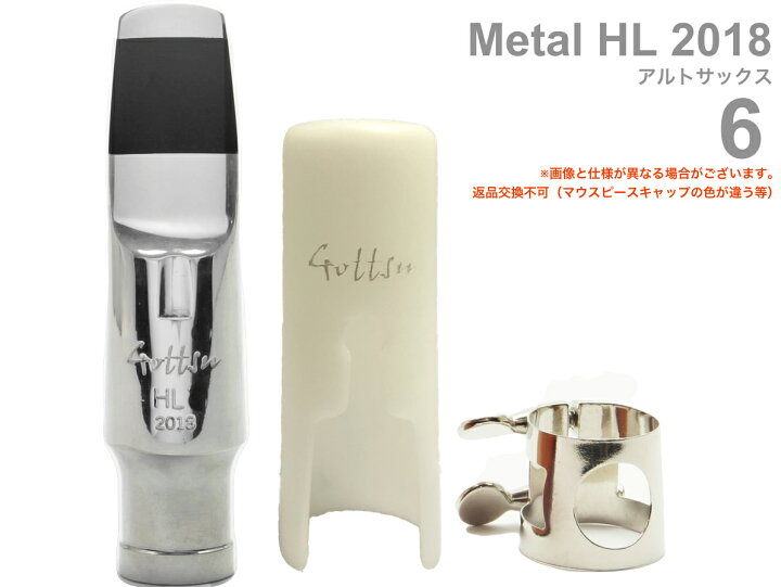 楽天市場】Gottsu ゴッツ 6 メタル HL 2018 アルトサックス マウス 