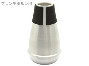 BEST BRASS �x�X�g�u���X Warm-up �E�H�[���A�b�v �t�����`�z���� ���� ���K�p �~���[�g French horn mute warm up�@�k�C�� ���� �����s��