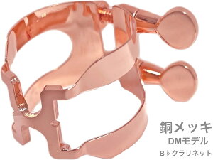 HARRISON n\ K`[ B Nlbg bL C-DM DMf Bb clarinet Ligature bronze plated DM model@kCs s s