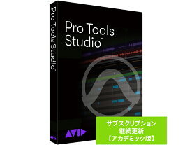 Avid ( アビッド ) Pro Tools Studio サブスクリプション（1年） 継続更新 アカデミック版 学生/教員用【［納期：ご注文時ご案内］［代引き不可］ 】 ［DTM］［DAW］