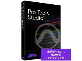 Avid ( アビッド ) Pro Tools Studio 永続ライセンス アップグレード版（継続更新） アカデミック版 学生/教員用【［納期：ご注文時ご案内］［代引き不可］ 】 ［DTM］［DAW］