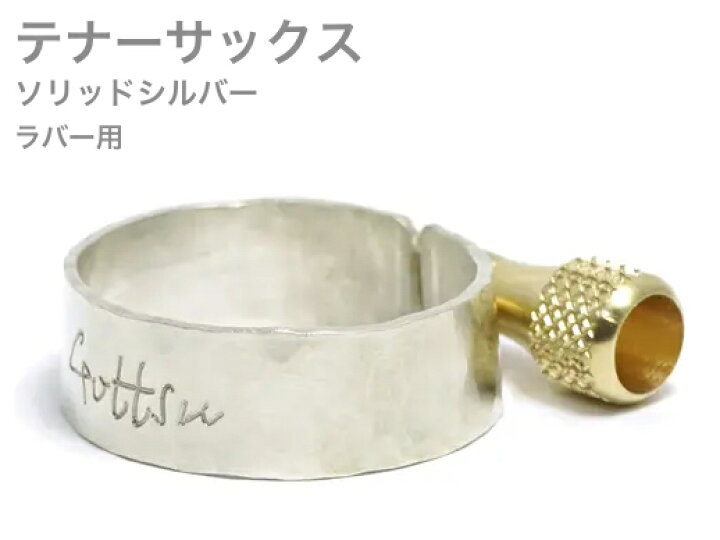 楽天市場】Gottsu ゴッツ リガチャー 銀製 テナーサックス ラバー  
