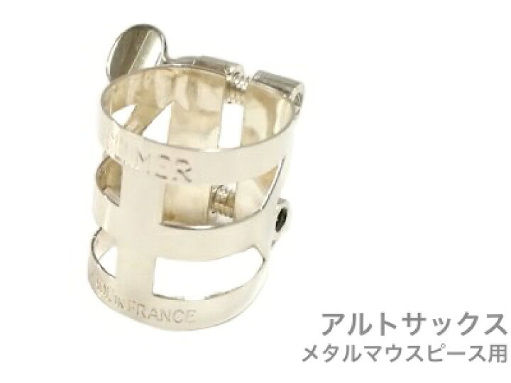 楽天市場】Henri Selmer Paris セルマー リガチャー アルトサックス 