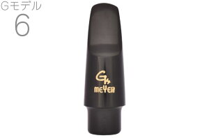 MEYER ( メイヤー ) Gモデル 6 アルトサックス ラバー マウスピース Alto saxophone Mouthpieces RUB G MODEL 北海道 沖縄 離島不可