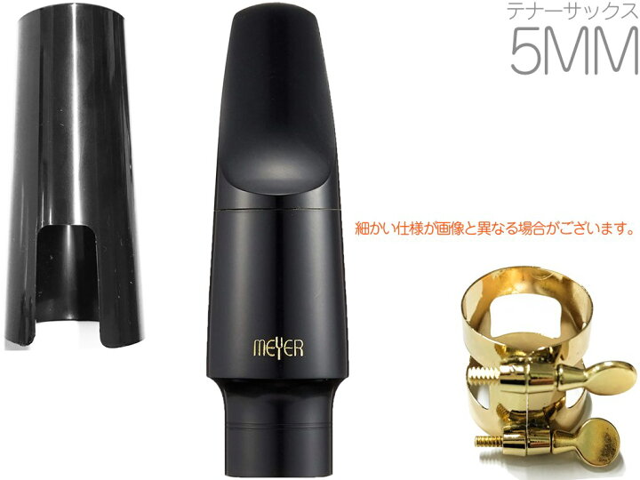 楽天市場】MEYER ( メイヤー ) 5MM テナーサックス ハードラバー 