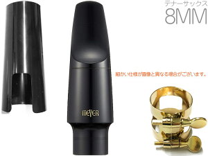 MEYER メイヤー 8MM テナーサックス ハードラバー マウスピース ミディアムフェイシング ミディアムチェンバー Tenor saxophone Mouthpieces 北海道 沖縄 離島不可