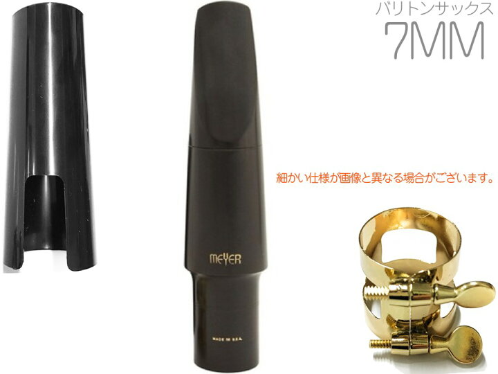 楽天市場】MEYER ( メイヤー ) 7MM バリトンサックス ハードラバー 