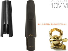 MEYER ( メイヤー ) 10MM バリトンサックス ハードラバー マウスピース ミディアムフェイシング ミディアムチェンバー Baritone saxophone Mouthpieces　北海道 沖縄 離島不可