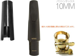 MEYER ( メイヤー ) 10MM バリトンサックス ハードラバー マウスピース ミディアムフェイシング ミディアムチェンバー Baritone saxophone Mouthpieces 北海道 沖縄 離島不可