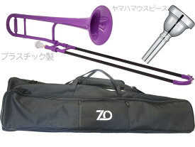 ZO ( ゼットオー ) TTB-04 テナートロンボーン パープル アウトレット プラスチック 細管 管楽器 tenor trombone purple ヤマハマウスピースセット D　北海道 沖縄 離島不可