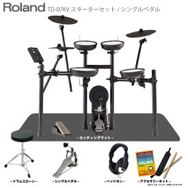 Roland ( ローランド ) 電子ドラム TD-07KV スターターセット シングルペダル マット 【在庫有り 】 初心者 コンパクト メッシュ 静か バンド 軽音 吹奏楽