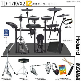 Roland ( ローランド ) TD-17KVX2-S TAMAハードウェア アンプ付きスターターセット ツインペダル【在庫有り 組立参考動画付 】 定番 人気 電子ドラム エレドラ 軽音 DTM 吹奏楽