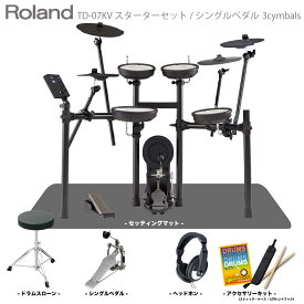 Roland ( ローランド ) 電子ドラム TD-07KV 3Cymbals スターターセット シングルペダル マット【在庫有り 】 初心者 コンパクト メッシュ 静か バンド 軽音 吹奏楽