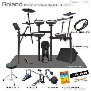 Roland ローランド 納期未定 TD-07KV 3Cymbals ツインペダル マット アンプ【TD-07KV】【入荷待ち ご予約受付中 ノベルティ付き! お歳暮 文化祭 】 初心者 コンパクト メッシュ 静か バンド 軽音 吹