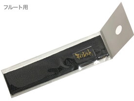 【メール便出荷品】 モイスレガート 楽器用湿度調整シート 1個 フルート用 ブラック 湿度調整剤 乾燥 ひび割れ 防止 flute Humidity adjustment seet 【北海道不可/沖縄不可/離島不可/同梱不可/代引き不可】