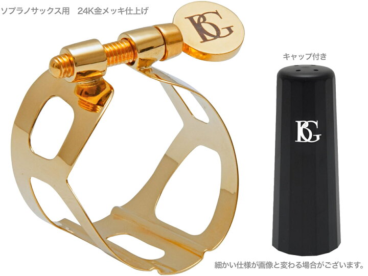 楽天市場】BG ビージー L51 リガチャー ソプラノサックス 24K金メッキ 