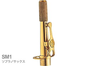 YAMAHA }n SM1 \vmTbNX lbN Xg[g S[hbJ[ M1^Cv SM-1 soprano saxophone neck@kC   s