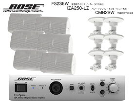 BOSE ( ボーズ ) FS2SEW 3ペア ( 6台 ) 天井吊り下げ ローインピ BGMセット( IZA250-LZ v2 ) 【(FS2SEW x3 + IZA250-LZv2 x1 + CMBS2W x6)】