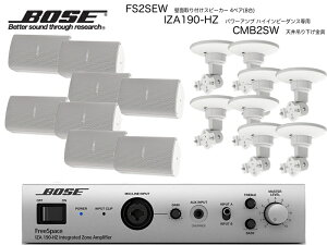 BOSE �{�[�Y FS2SEW 4�y�A ( 8�� ) �V��݂艺�� �n�C�C���s BGM�Z�b�g( IZA190-HZ v2)�y(FS2SEW x4 + IZA190-HZv2 x1 + CMBS2W x8)�z�y4��13�����_�A�݌ɂ��� �z