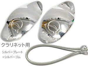 �y���[���֏o�וi�z lefreQue ( ���[�t���b�N ) �N�����l�b�g�p �V���o�[�v���[�g 33mm �� �⃁�b�L �Ǌy�� SP 33 Silver plated clarinet �X�y�A�o���h 85mm �V���o�[ �Z�b�g�@�k�C�� ���� �����s��