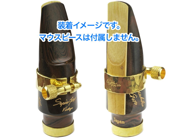 楽天市場】Gottsu ゴッツ リガチャー 銀製 金メッキ アルトサックス 