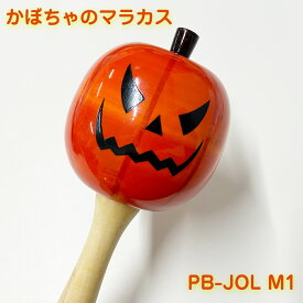Pearl ( パール ) かぼちゃ ジャックオーランタン マラカス PB-JOL M1【PB-JOL M1】【数量限定特価 在庫有り 】 パーカッション 打楽器 知育楽器 カラオケ 応援