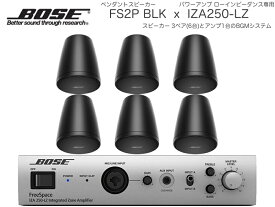 BOSE ボーズ FS2PB BLK 3ペア ( 6台 ) ペンダント スピーカー ローインピ BGMセット( IZA250-LZ v2) 【(FS2PB x3 + IZA250-LZv2 x1)】【6月1日時点、在庫あり 】