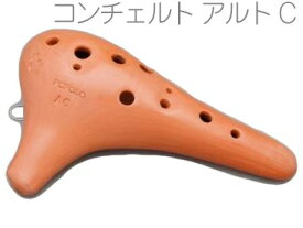POPOLO OCARINA ポポロ オカリナ NC-AC コンチェルト調 素焼き 赤土 アルト C調 シングル 陶器製 茶色 楽器 alto C　北海道 沖縄 離島 代引き 同梱不可