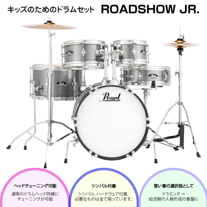 楽天市場】Pearl パール 3月下旬 子供用 ドラムセット ROADSHOW JR 