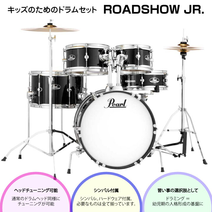 楽天市場】Pearl パール 子供 ドラム ROADSHOW JR. RSJ465/C #31 