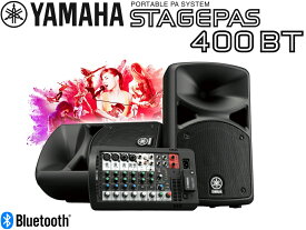 YAMAHA ( ヤマハ ) STAGEPAS400BT ◆ PAシステム ( PAセット ) ・200W＋200W 計 400W【STAGEPAS 400BT】【4月12日時点、在庫あり 】 ステージパス400BT