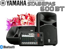 YAMAHA ヤマハ STAGEPAS600BT ◆ PAシステム ( PAセット ) ・340W＋340W 計680W【STAGEPAS 600BT】【11月14日時点、少数在庫あり △ 】 ステージパス600BT