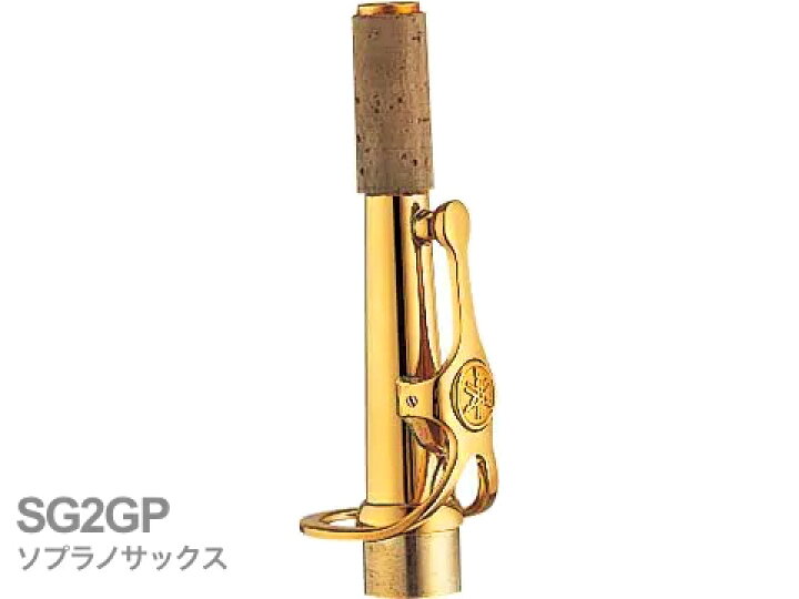 楽天市場】YAMAHA ヤマハ SG2GP ソプラノサックス ネック ストレート 