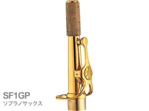 YAMAHA ���}�n �y�󒍕i �搿���z SF1GP �\�v���m�T�b�N�X �l�b�N �X�g���[�g �����b�L F1�^�C�v SF-1GP soprano saxophone neck�@�k�C�� ���� ���� ����s��