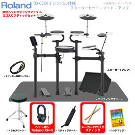 Roland ( ローランド ) 電子ドラム TD-02KV 3シンバル仕様 スターターセット マット アンプ エレドラ【ノベルティ付き！ 在庫有り 】 V-Drums 初心者 コンパクト スティック スティックケース ヘッドホン ハンドブック スローン