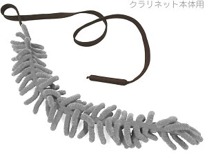 y[֏oוiz ANFREE ( At[ ) B Nlbg N[jOXu O[ }CNt@Co[ Ǌy clarinet cleaning swab RR Xu@kC  s