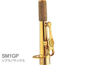 YAMAHA ���}�n �y�󒍕i �搿���z SM1GP �\�v���m�T�b�N�X �l�b�N �X�g���[�g �����b�L M1�^�C�v SM-1GP soprano saxophone neck�@�k�C�� ���� ���� ����s��