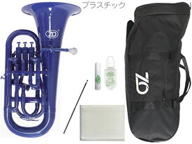 ZO ゼットオー ユーフォニアム EU-10 ダークブルー アウトレット 太管 プラスチック 管楽器 青色 Euphonium Dark Blue セット B　北海道 沖縄 離島不可