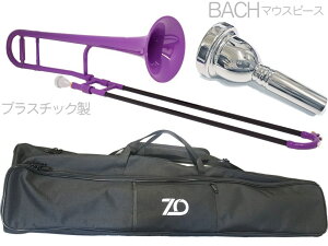 ZO ( ゼットオー ) TTB-04 テナートロンボーン パープル アウトレット プラスチック 細管 管楽器 tenor trombone purple BACHマウスピースセット D　北海道 沖縄 離島不可