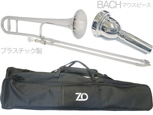 ZO ( ゼットオー ) TTB-09 テナートロンボーン シルバー アウトレット プラスチック 細管 Tenor trombone silver BACHマウスピース セット E　北海道 沖縄 離島不可