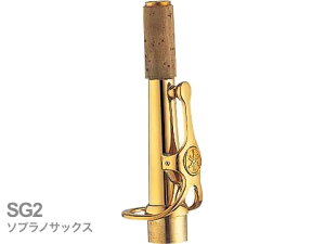 YAMAHA }n y󒍕i 搿z SG2 \vmTbNX lbN Xg[g S[hbJ[ G2^Cv SG-2 soprano saxophone neck@kC   s