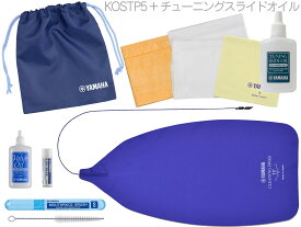 【メール便出荷品】 YAMAHA ( ヤマハ ) トランペット お手入れセット KOSTP5 チューニングスライドオイル TSO3 管楽器 Trumpet 初心者 セット A　北海道 沖縄 離島不可