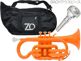 ZO ( ゼットオー ) コルネット CN-11 オレンジ アウトレット プラスチック 管楽器 cornet orange BACHマウスピース セット F　北海道 沖縄 離島不可